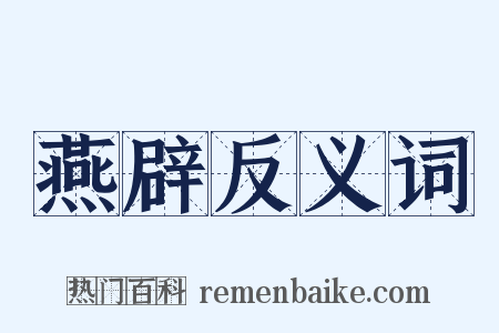 燕辟反义词是什么意思的图片